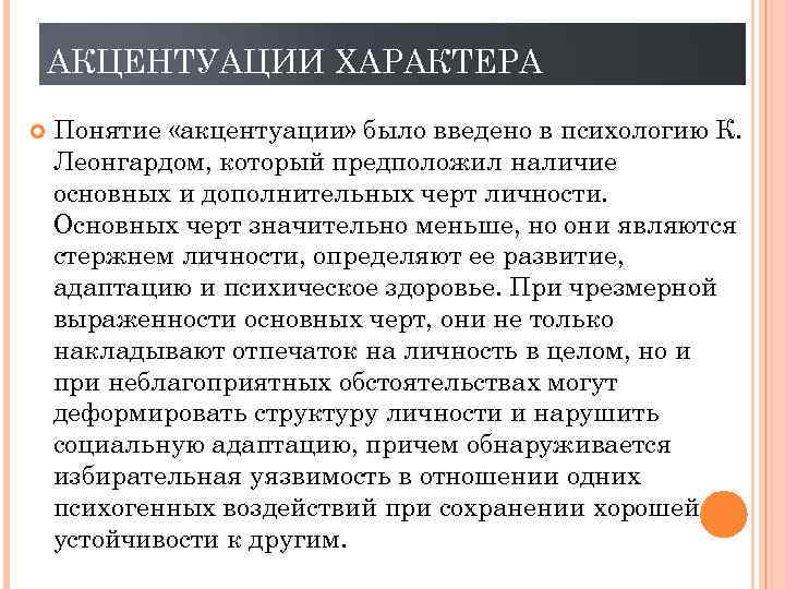 АКЦЕНТУАЦИИ ХАРАКТЕРА Понятие «акцентуации» было введено в психологию К. Леонгардом, который предположил наличие основных