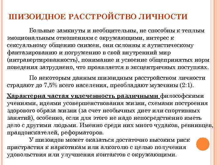 ШИЗОИДНОЕ РАССТРОЙСТВО ЛИЧНОСТИ Больные замкнуты и необщительны, не способны к теплым эмоциональным отношениям с