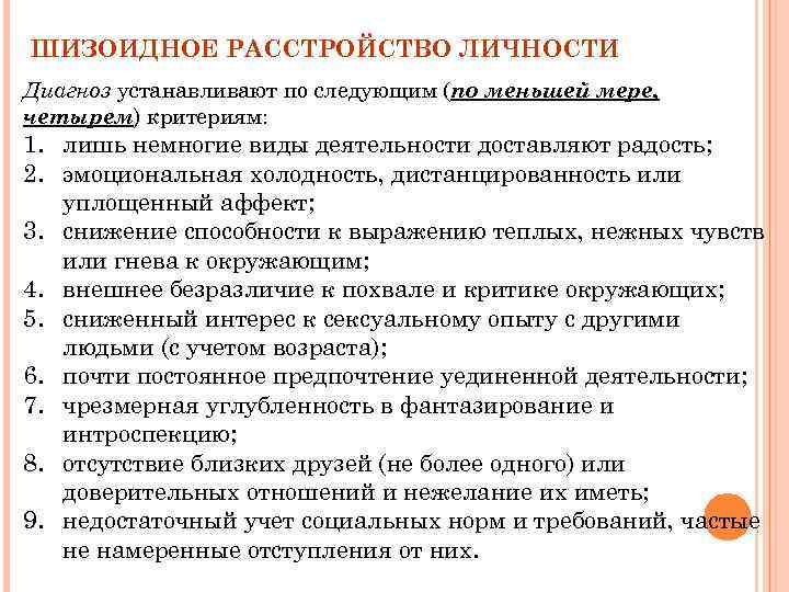 ШИЗОИДНОЕ РАССТРОЙСТВО ЛИЧНОСТИ Диагноз устанавливают по следующим (по меньшей мере, четырем) критериям: 1. лишь