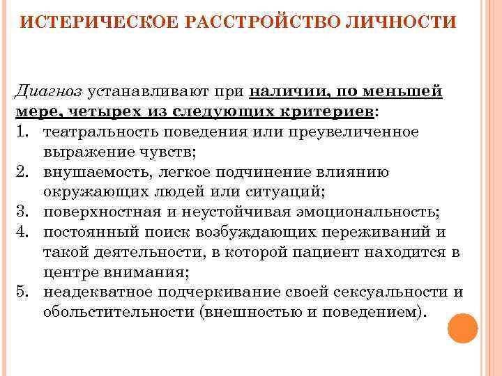 ИСТЕРИЧЕСКОЕ РАССТРОЙСТВО ЛИЧНОСТИ Диагноз устанавливают при наличии, по меньшей мере, четырех из следующих критериев: