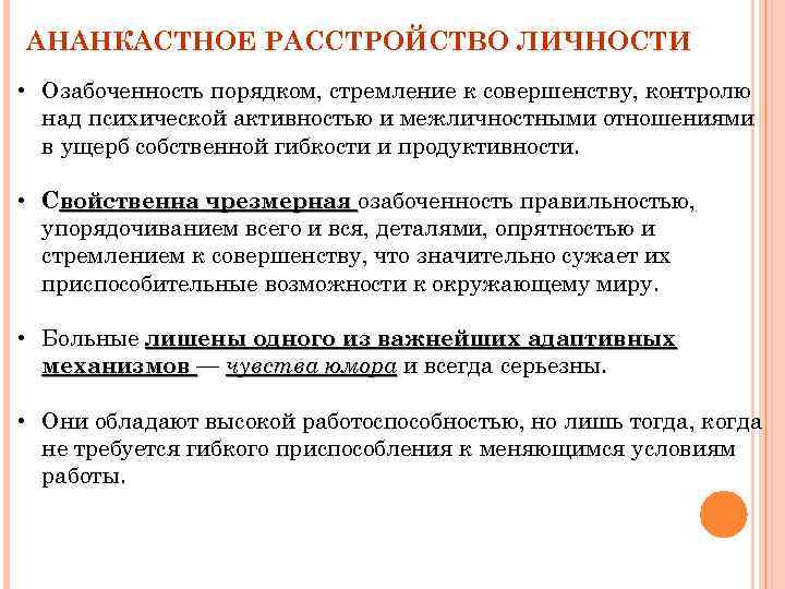 АНАНКАСТНОЕ РАССТРОЙСТВО ЛИЧНОСТИ • Озабоченность порядком, стремление к совершенству, контролю над психической активностью и