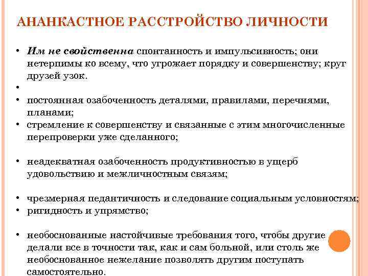 АНАНКАСТНОЕ РАССТРОЙСТВО ЛИЧНОСТИ • Им не свойственна спонтанность и импульсивность; они нетерпимы ко всему,