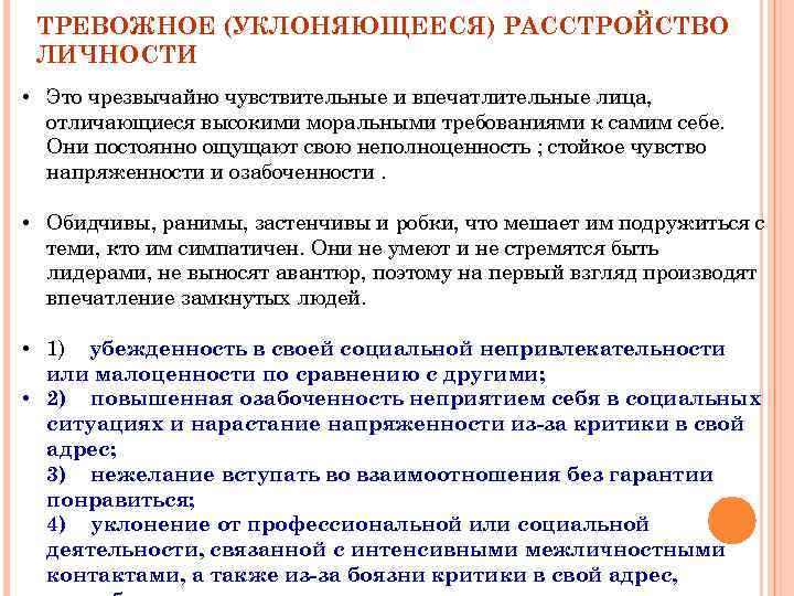 ТРЕВОЖНОЕ (УКЛОНЯЮЩЕЕСЯ) РАССТРОЙСТВО ЛИЧНОСТИ • Это чрезвычайно чувствительные и впечатлительные лица, отличающиеся высокими моральными