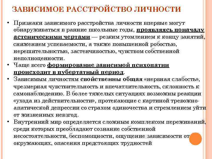 ЗАВИСИМОЕ РАССТРОЙСТВО ЛИЧНОСТИ • Признаки зависимого расстройства личности впервые могут обнаруживаться в ранние школьные