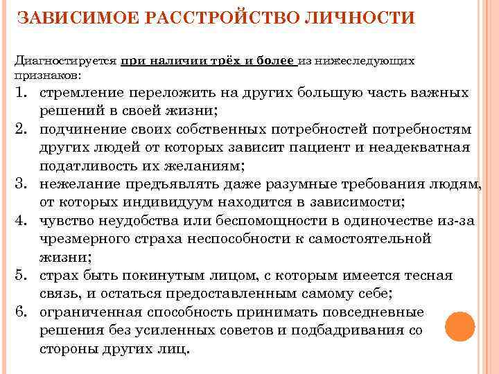 ЗАВИСИМОЕ РАССТРОЙСТВО ЛИЧНОСТИ Диагностируется при наличии трёх и более из нижеследующих признаков: 1. стремление