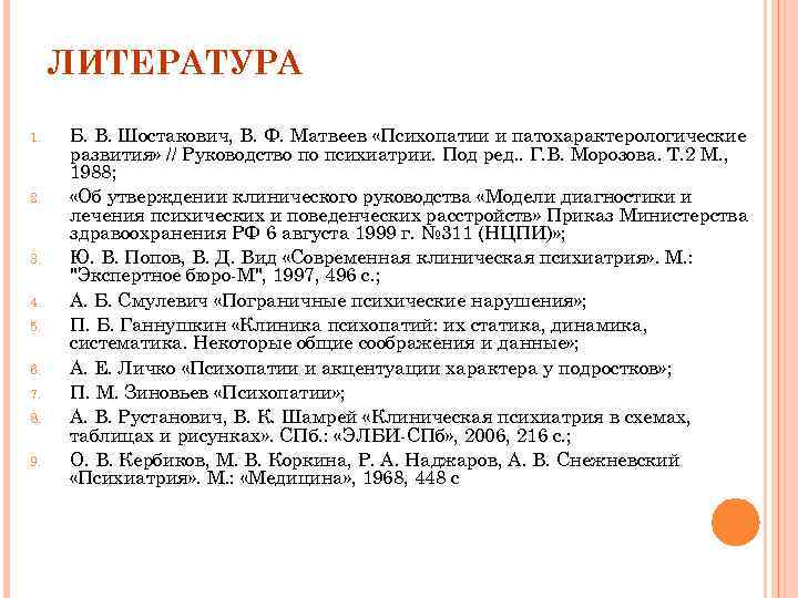 ЛИТЕРАТУРА 1. 2. 3. 4. 5. 6. 7. 8. 9. Б. В. Шостакович, В.