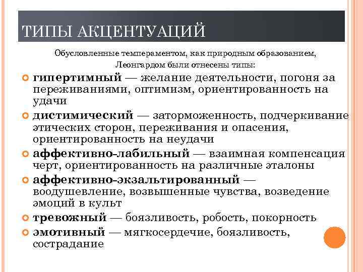 ТИПЫ АКЦЕНТУАЦИЙ Обусловленные темпераментом, как природным образованием, Леонгардом были отнесены типы: гипертимный — желание