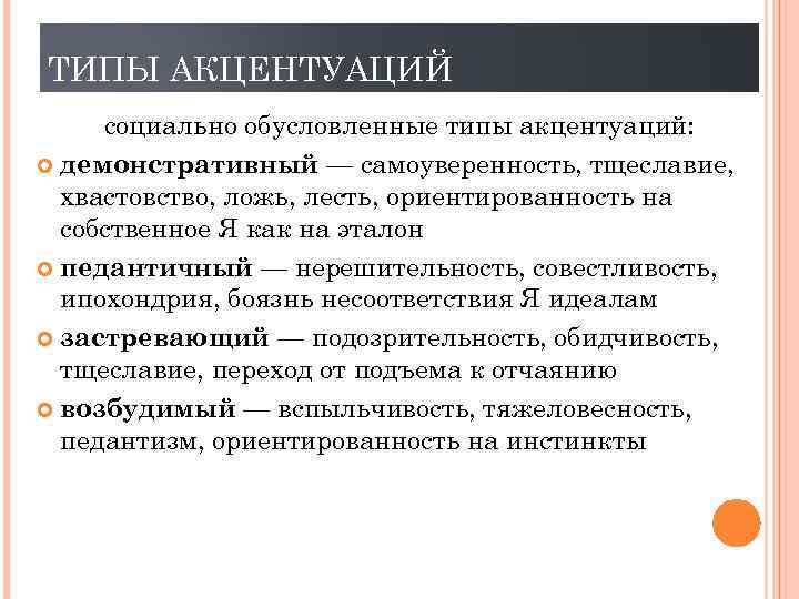 ТИПЫ АКЦЕНТУАЦИЙ социально обусловленные типы акцентуаций: демонстративный — самоуверенность, тщеславие, хвастовство, ложь, лесть, ориентированность