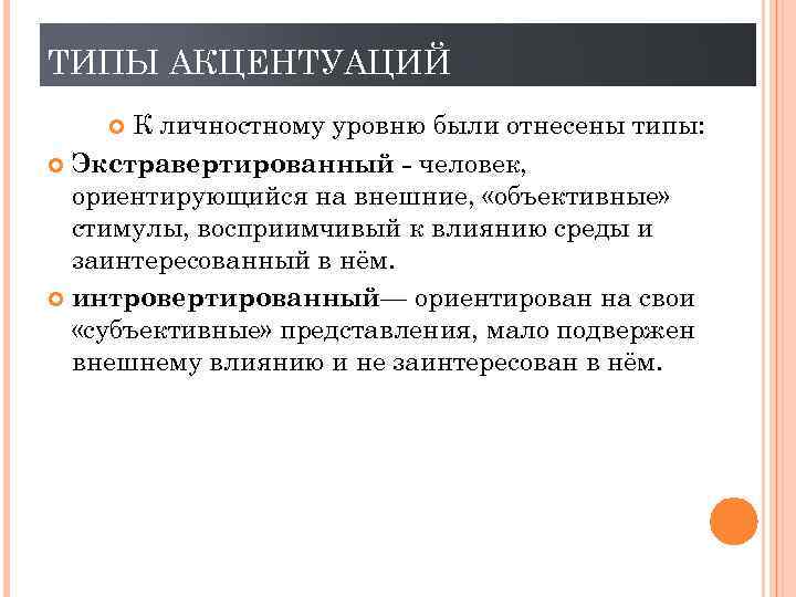 ТИПЫ АКЦЕНТУАЦИЙ К личностному уровню были отнесены типы: Экстравертированный - человек, ориентирующийся на внешние,