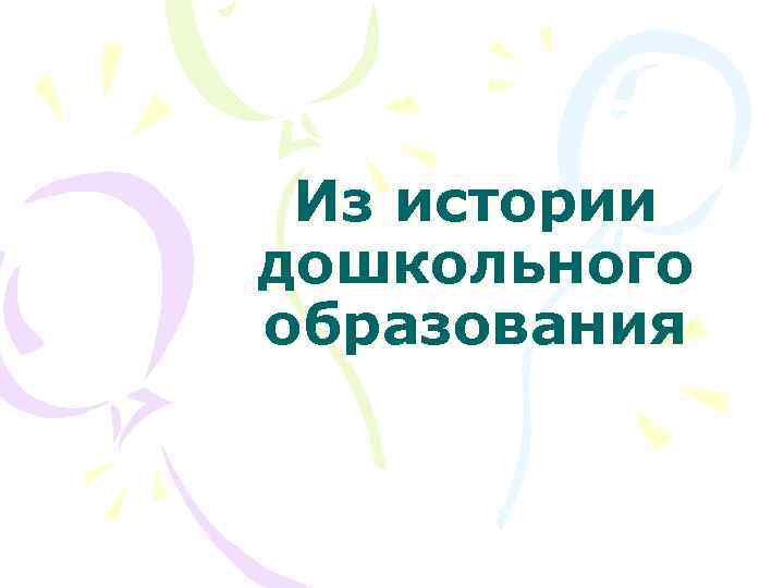 Презентация на тему история дошкольного образования