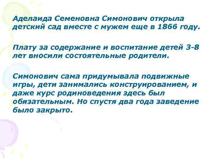 Аделаида Семеновна Симонович открыла детский сад вместе с мужем еще в 1866 году. Плату