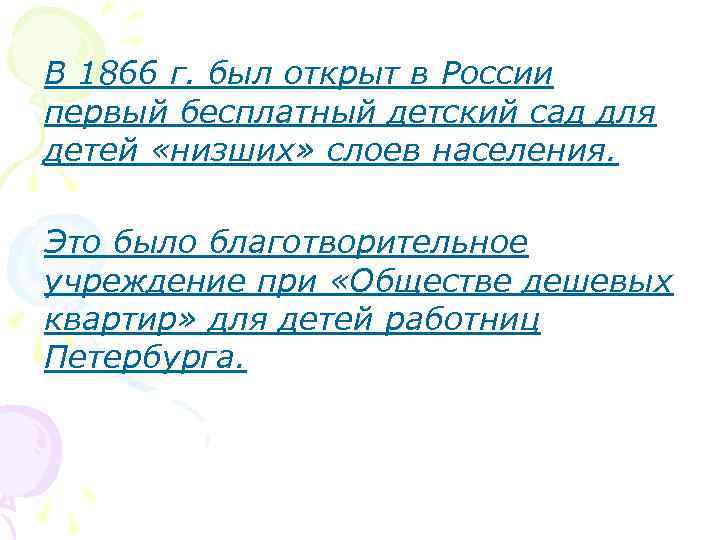 В 1866 г. был открыт в России первый бесплатный детский сад для детей «низших»