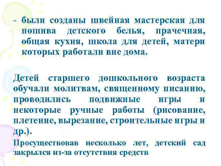 - были созданы швейная мастерская для пошива детского белья, прачечная, общая кухня, школа для