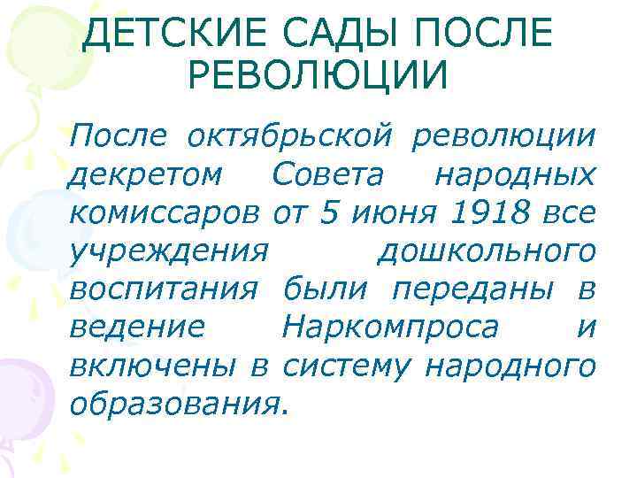 ДЕТСКИЕ САДЫ ПОСЛЕ РЕВОЛЮЦИИ После октябрьской революции декретом Совета народных комиссаров от 5 июня