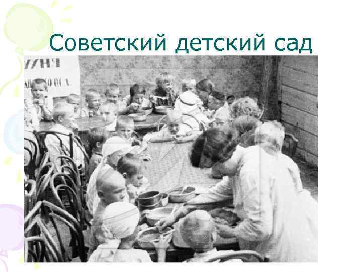 Советский детский сад 