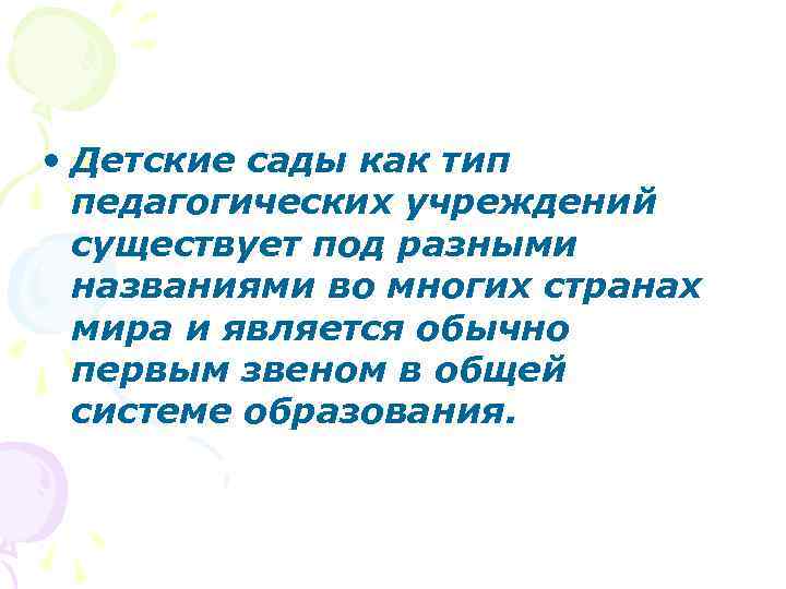  • Детские сады как тип педагогических учреждений существует под разными названиями во многих