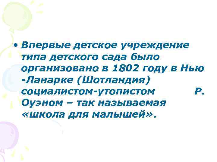  • Впервые детское учреждение типа детского сада было организовано в 1802 году в