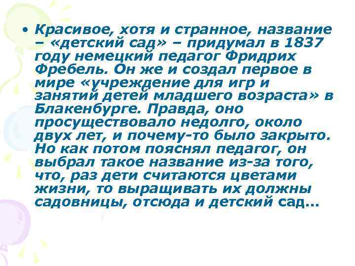  • Красивое, хотя и странное, название – «детский сад» – придумал в 1837