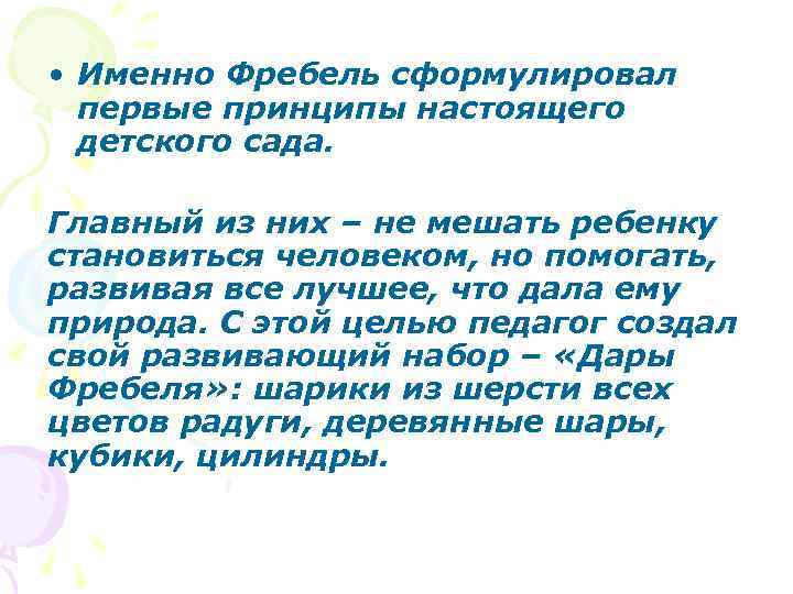  • Именно Фребель сформулировал первые принципы настоящего детского сада. Главный из них –