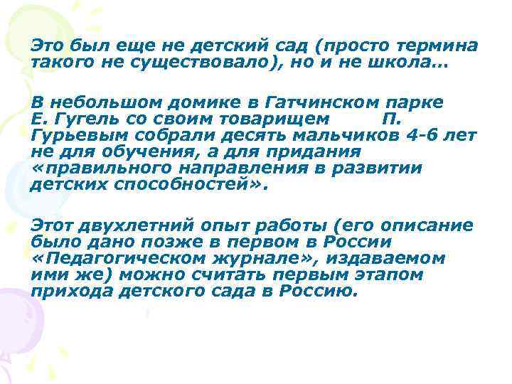 Это был еще не детский сад (просто термина такого не существовало), но и не