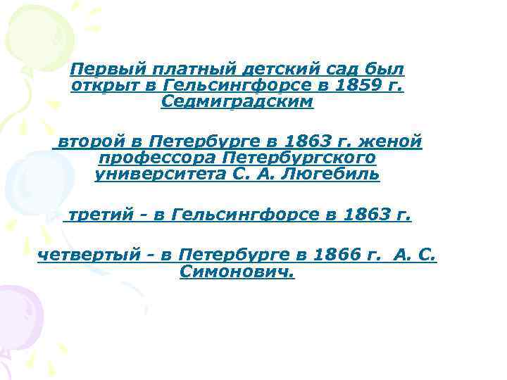 Первый платный детский сад был открыт в Гельсингфорсе в 1859 г. Седмиградским второй в