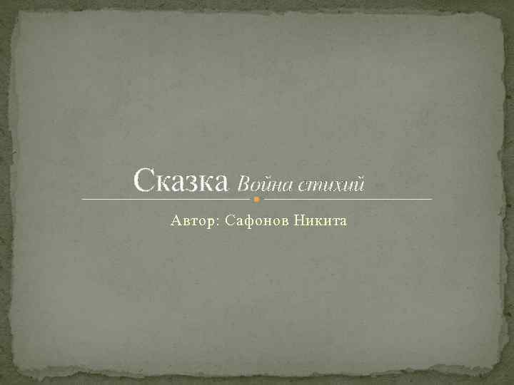 Сказка Война стихий Автор: Сафонов Никита 