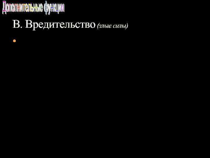 В. Вредительство (злые силы) 