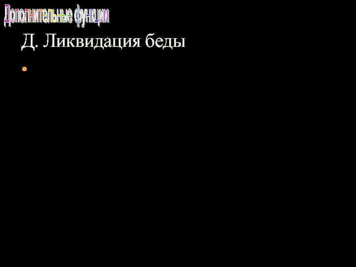 Д. Ликвидация беды 