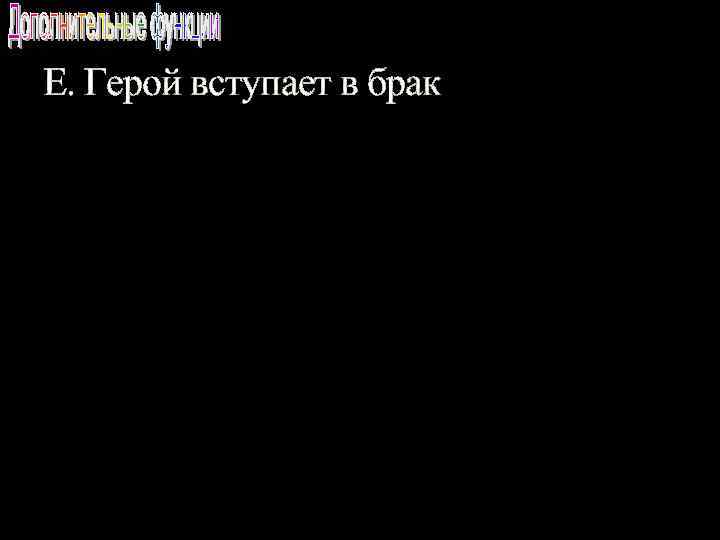 Е. Герой вступает в брак 