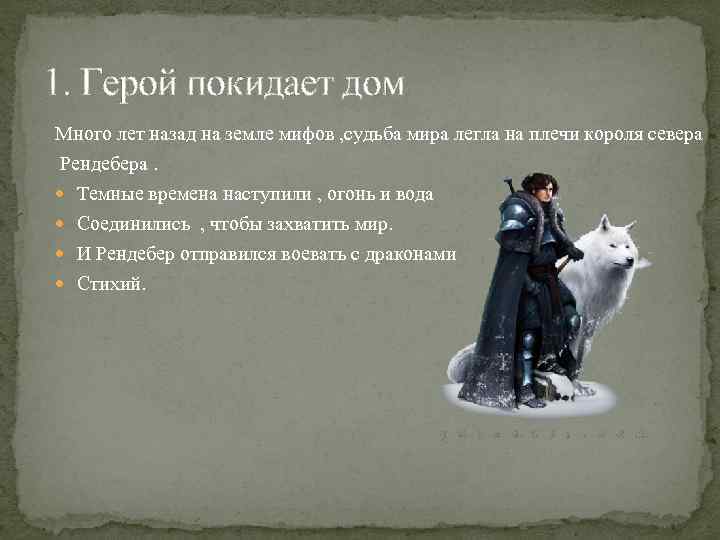 1. Герой покидает дом Много лет назад на земле мифов , судьба мира легла