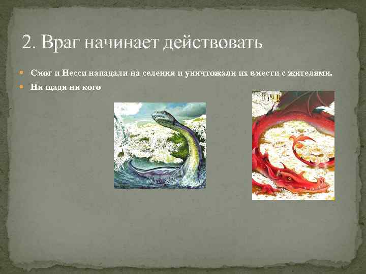 2. Враг начинает действовать Смог и Несси нападали на селения и уничтожали их вмести