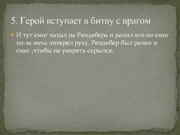 5. Герой вступает в битву с врагом И тут смог напал на Рендебера и