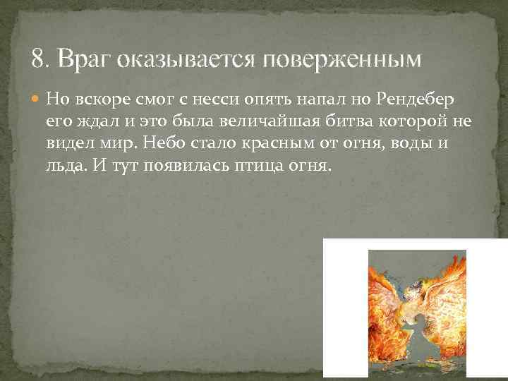 8. Враг оказывается поверженным Но вскоре смог с несси опять напал но Рендебер его