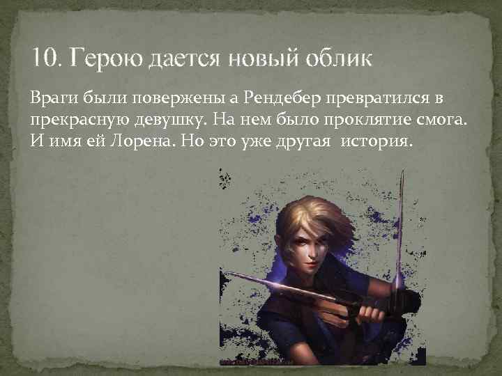 10. Герою дается новый облик Враги были повержены а Рендебер превратился в прекрасную девушку.