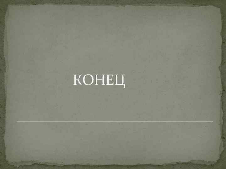КОНЕЦ 
