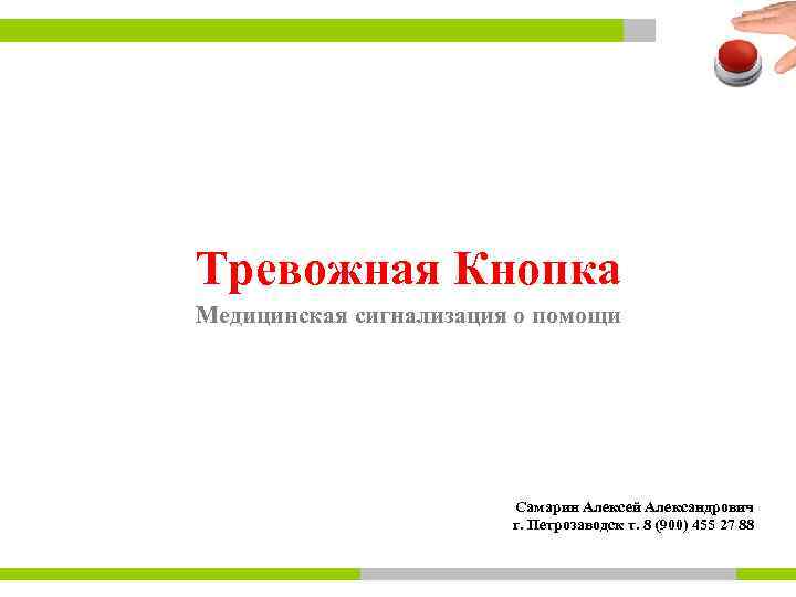 Тревожная Кнопка Медицинская сигнализация о помощи Самарин Алексей Александрович г. Петрозаводск т. 8 (900)
