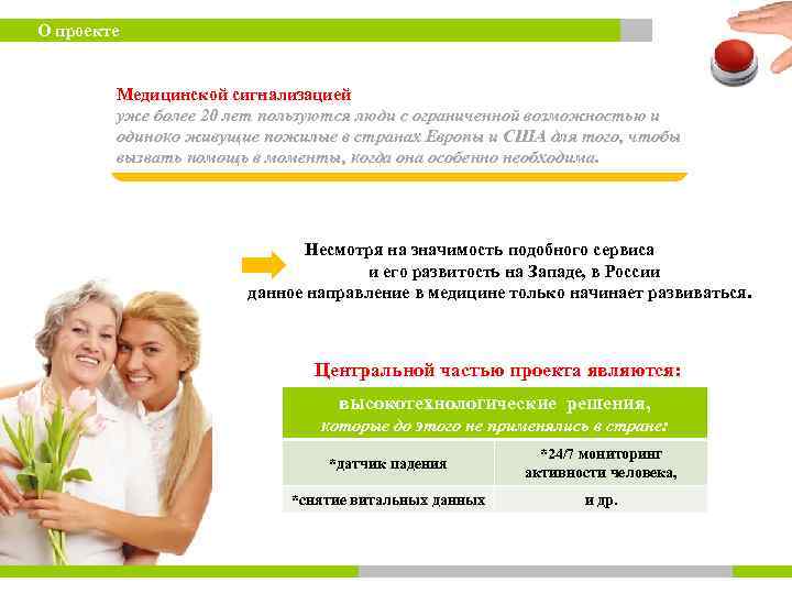 О проекте Медицинской сигнализацией уже более 20 лет пользуются люди с ограниченной возможностью и