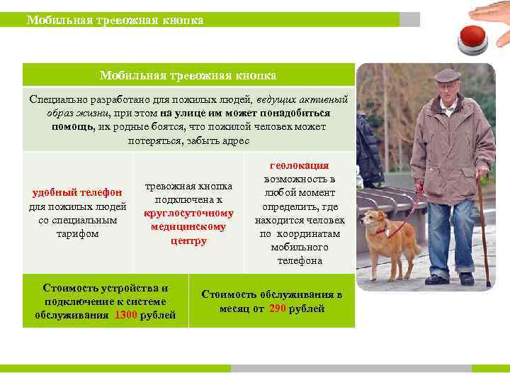  Мобильная тревожная кнопка Специально разработано для пожилых людей, ведущих активный образ жизни, при