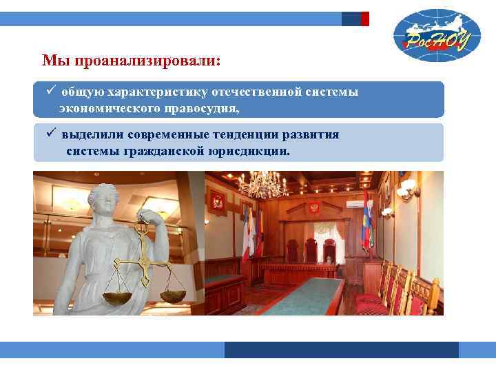 Мы проанализировали: ü общую характеристику отечественной системы экономического правосудия, ü выделили современные тенденции развития