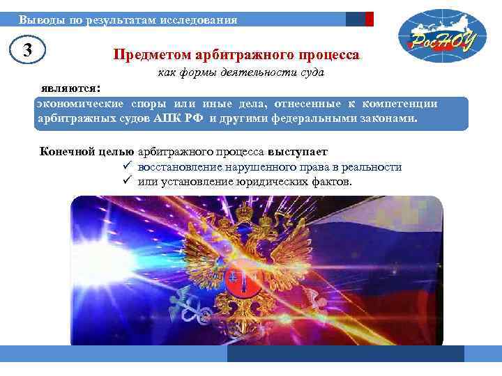 Выводы по результатам исследования 3 Предметом арбитражного процесса как формы деятельности суда являются: экономические