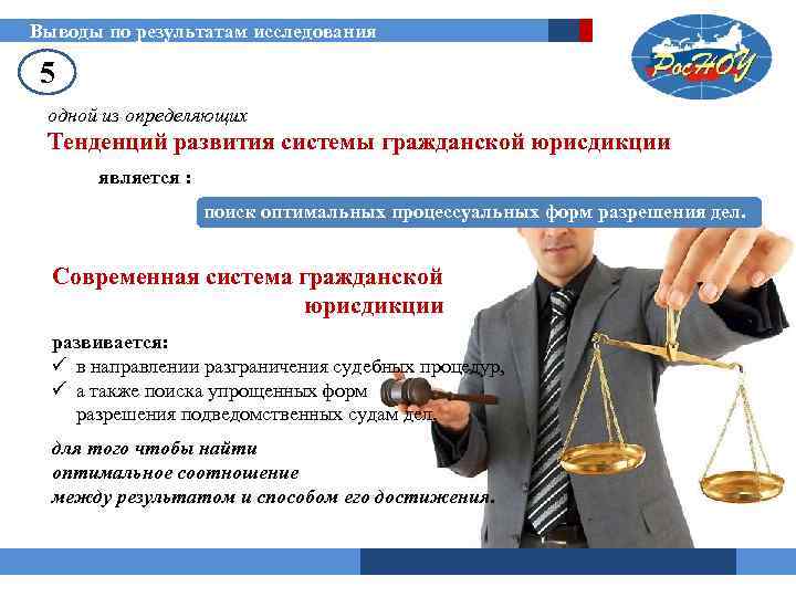 Выводы по результатам исследования 5 одной из определяющих Тенденций развития системы гражданской юрисдикции является