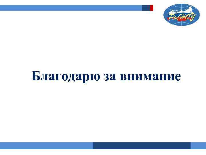Благодарю за внимание 