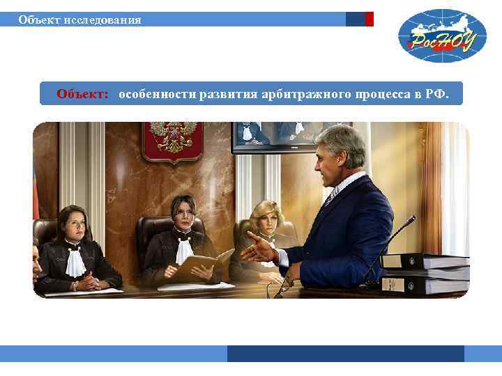 Объект исследования Объект: особенности развития арбитражного процесса в РФ. 