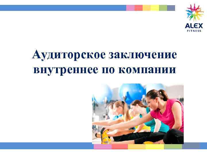 Аудиторское заключение внутреннее по компании 