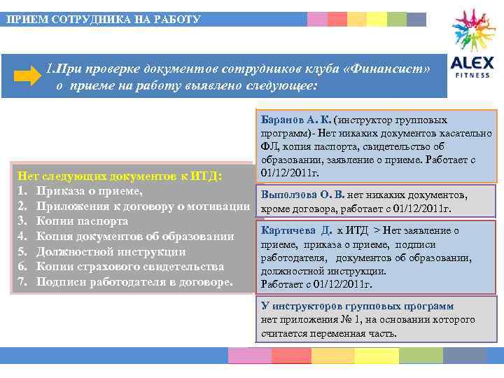 ПРИЕМ СОТРУДНИКА НА РАБОТУ 1. При проверке документов сотрудников клуба «Финансист» _______о приеме на