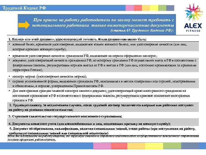 Трудовой Кодекс РФ При приеме на работу работодатель по закону может требовать с потенциального
