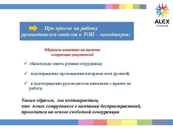  При приеме на работу руководителей отделов и ТОП – менеджеров: Обратить внимание на