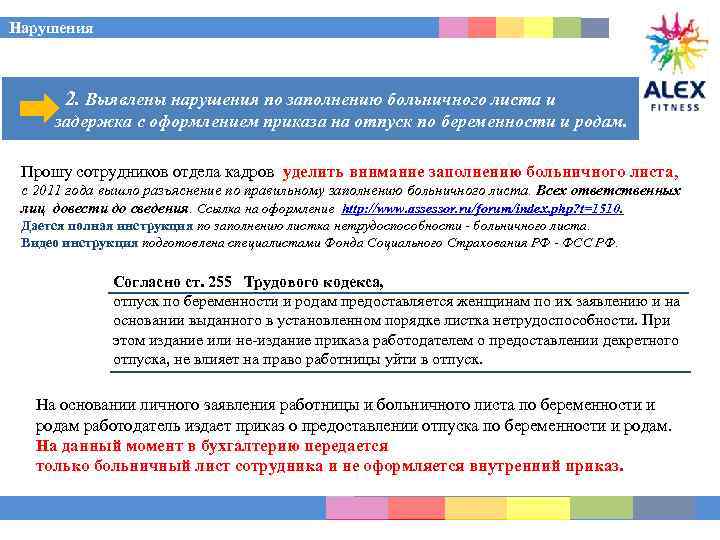 Нарушения 2. Выявлены нарушения по заполнению больничного листа и _____задержка с оформлением приказа на