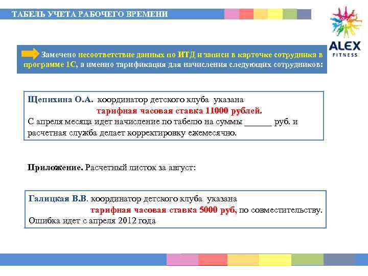 ТАБЕЛЬ УЧЕТА РАБОЧЕГО ВРЕМЕНИ Замечено несоответствие данных по ИТД и записи в карточке сотрудника