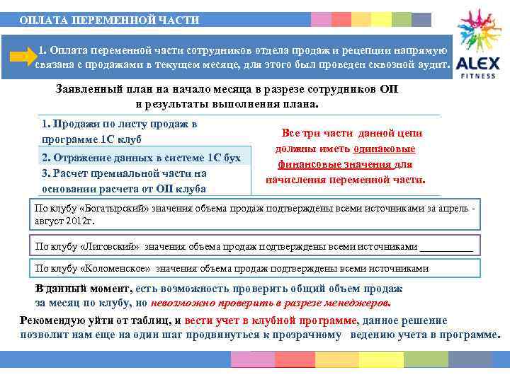 ОПЛАТА ПЕРЕМЕННОЙ ЧАСТИ 1. Оплата переменной части сотрудников отдела продаж и рецепции напрямую связана